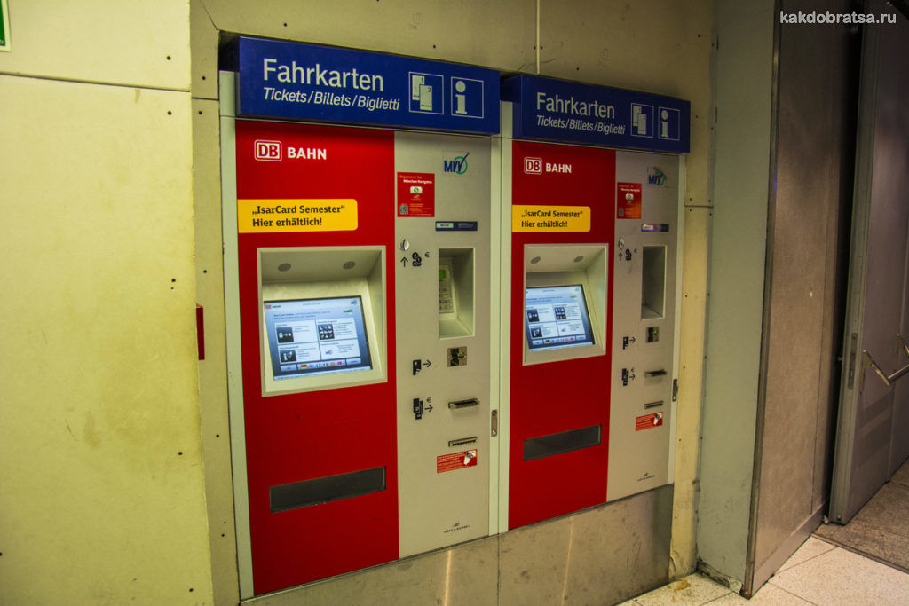 Немецкие железные дороги автомат по продаже билетов