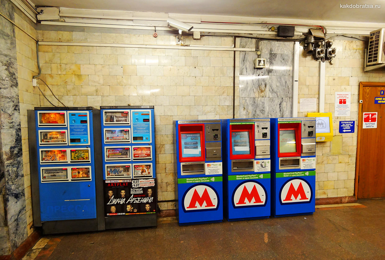 Метро Москвы автоматы и кассы где купить билеты