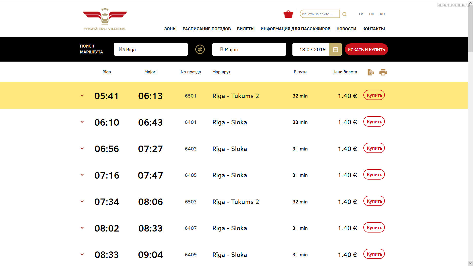 Расписание поездов из Риги в Юрмалу