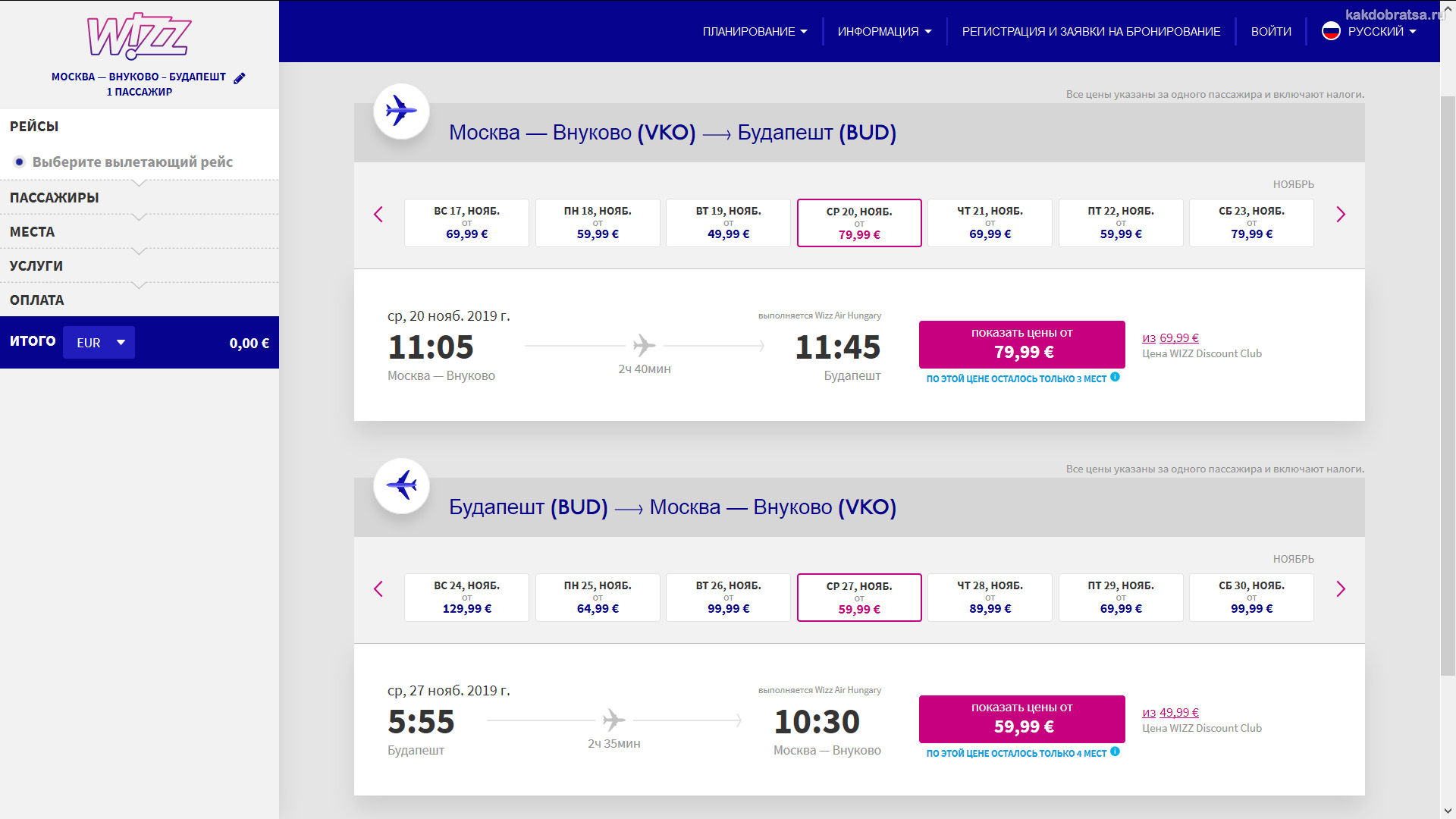 Покупка билета на Wizz Air из Москвы в Будапешт шаг 2