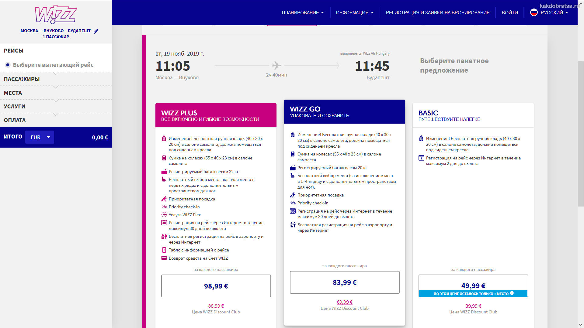 Покупка билета на Wizz Air из Москвы в Будапешт шаг 3