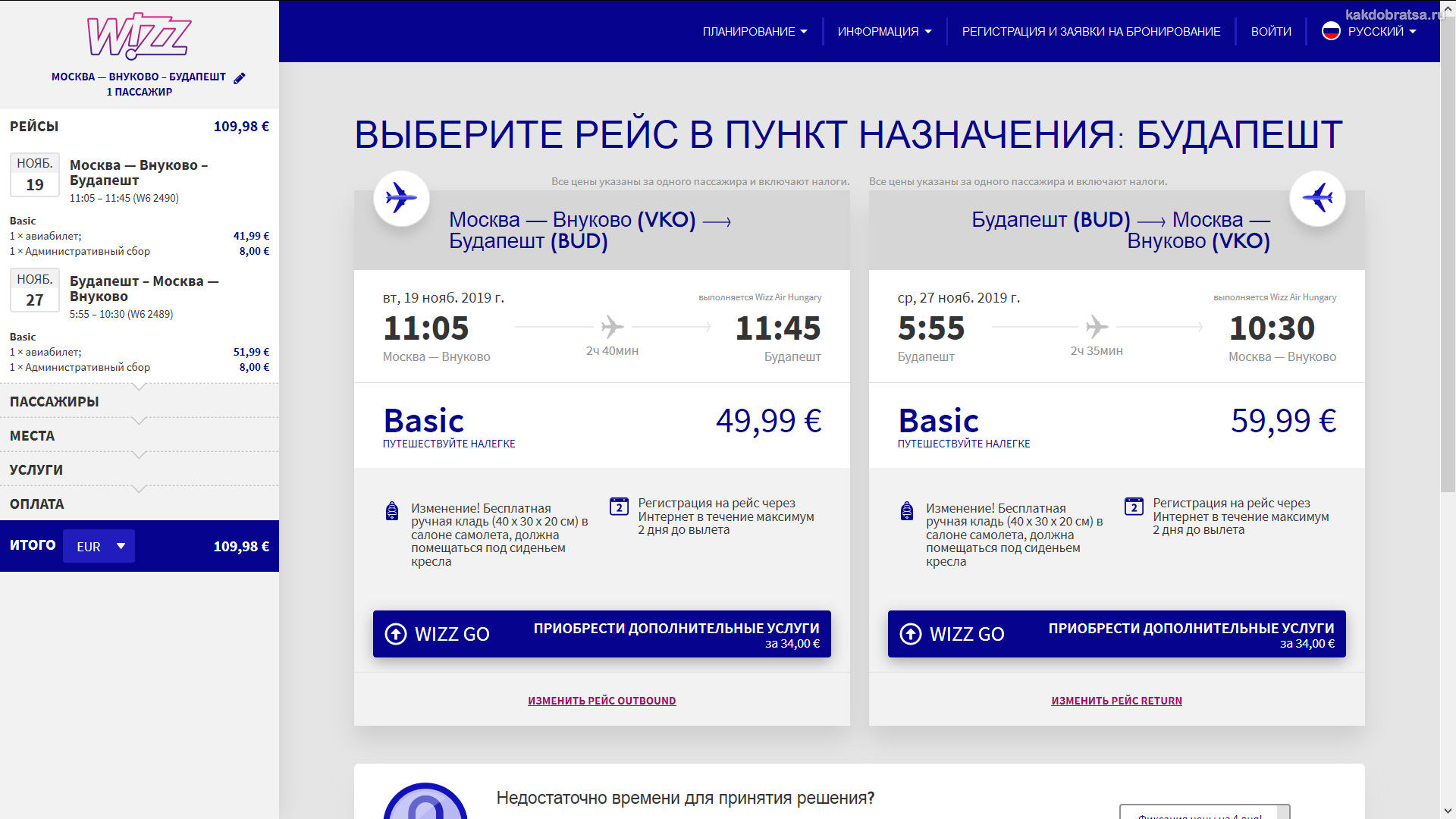 Покупка билета на Wizz Air из Москвы в Будапешт шаг 4