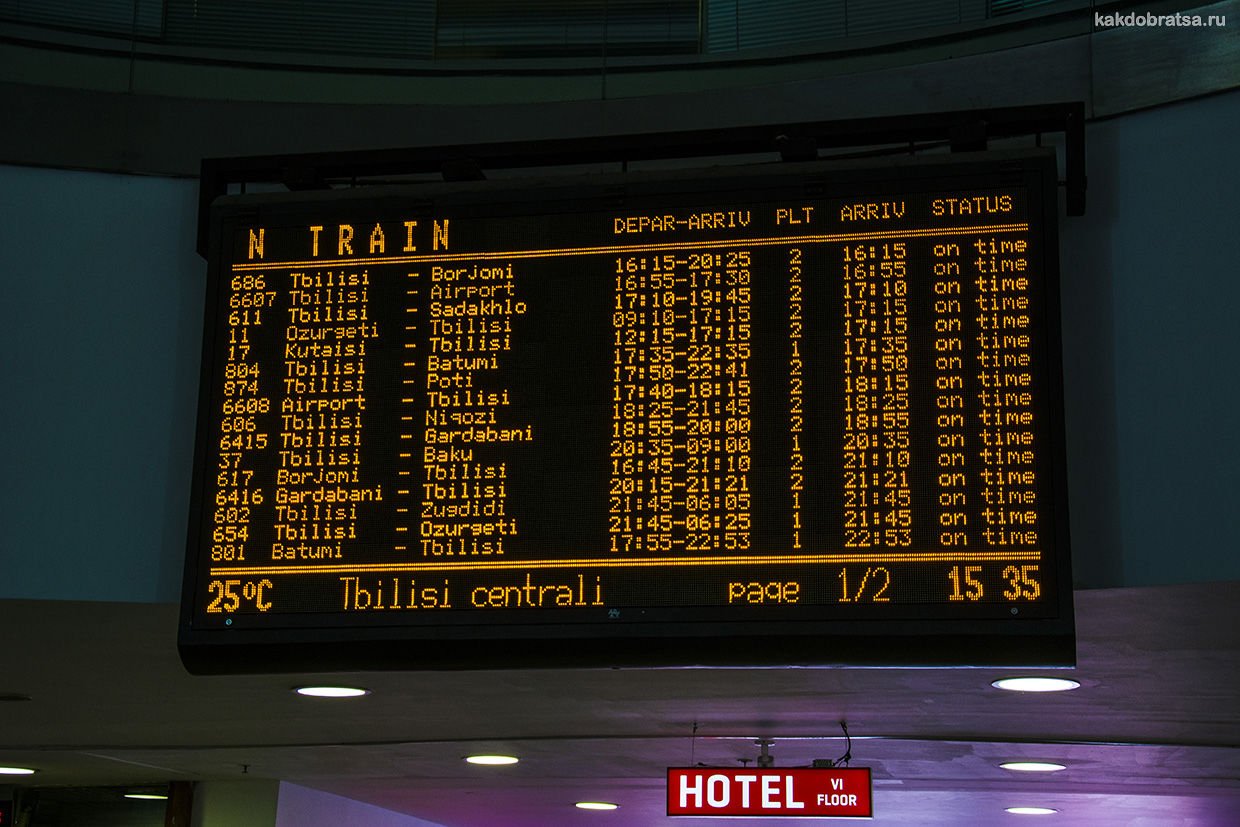 Расписание на вокзале в Тбилиси