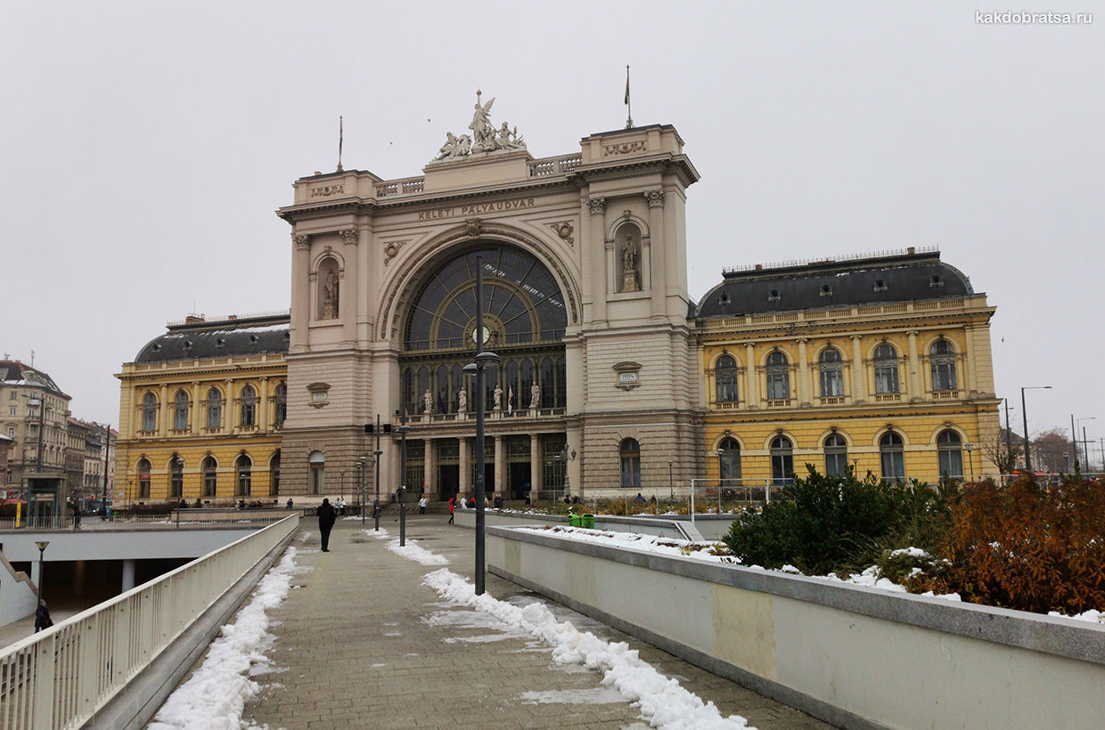 Восточной железнодорожный вокзал Будапешт Келети