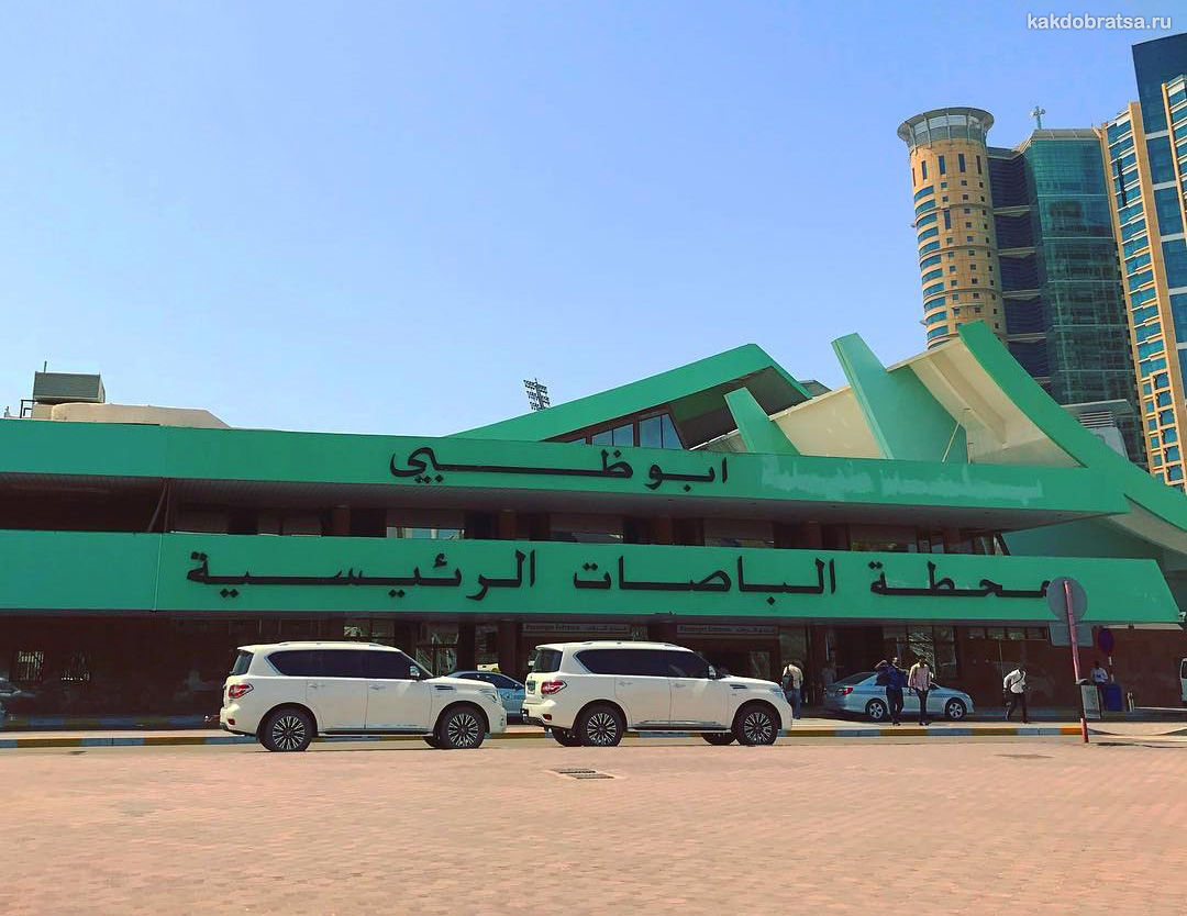 Абу-Даби автовокзал