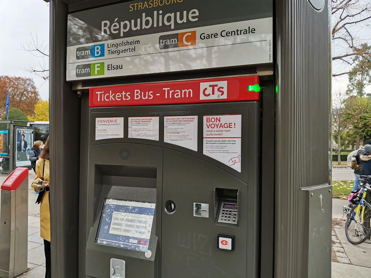 Страсбург где купить билет на трамваи и автобусы