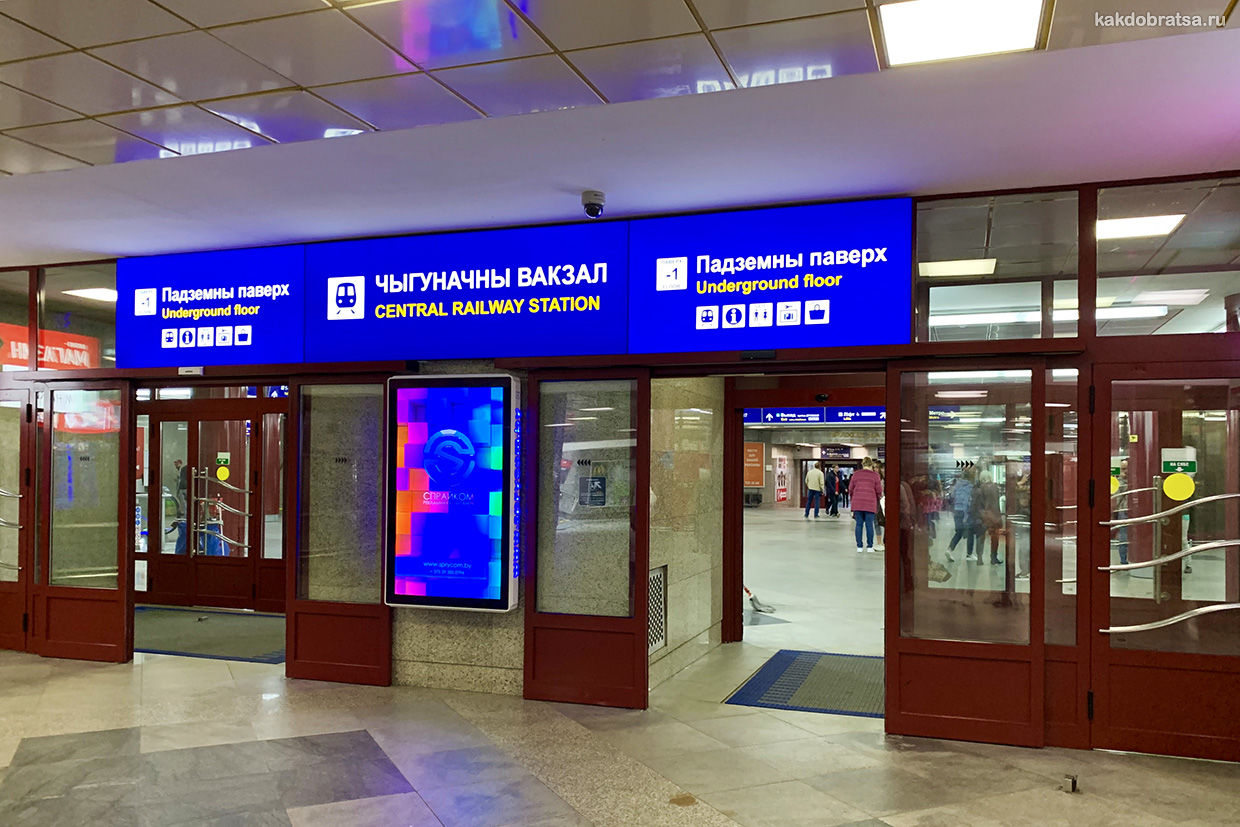 Минск вокзал и выход к платформам
