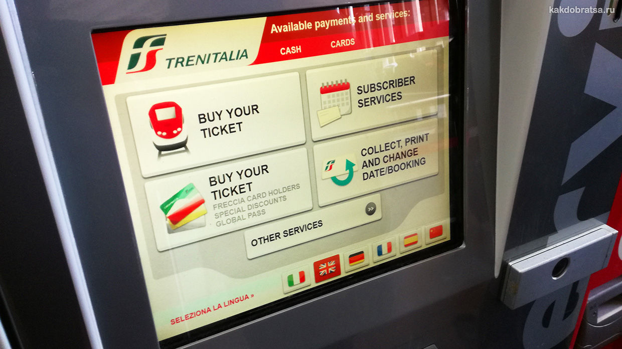 Как купить билет на поезд в Италии в автомате шаг 1