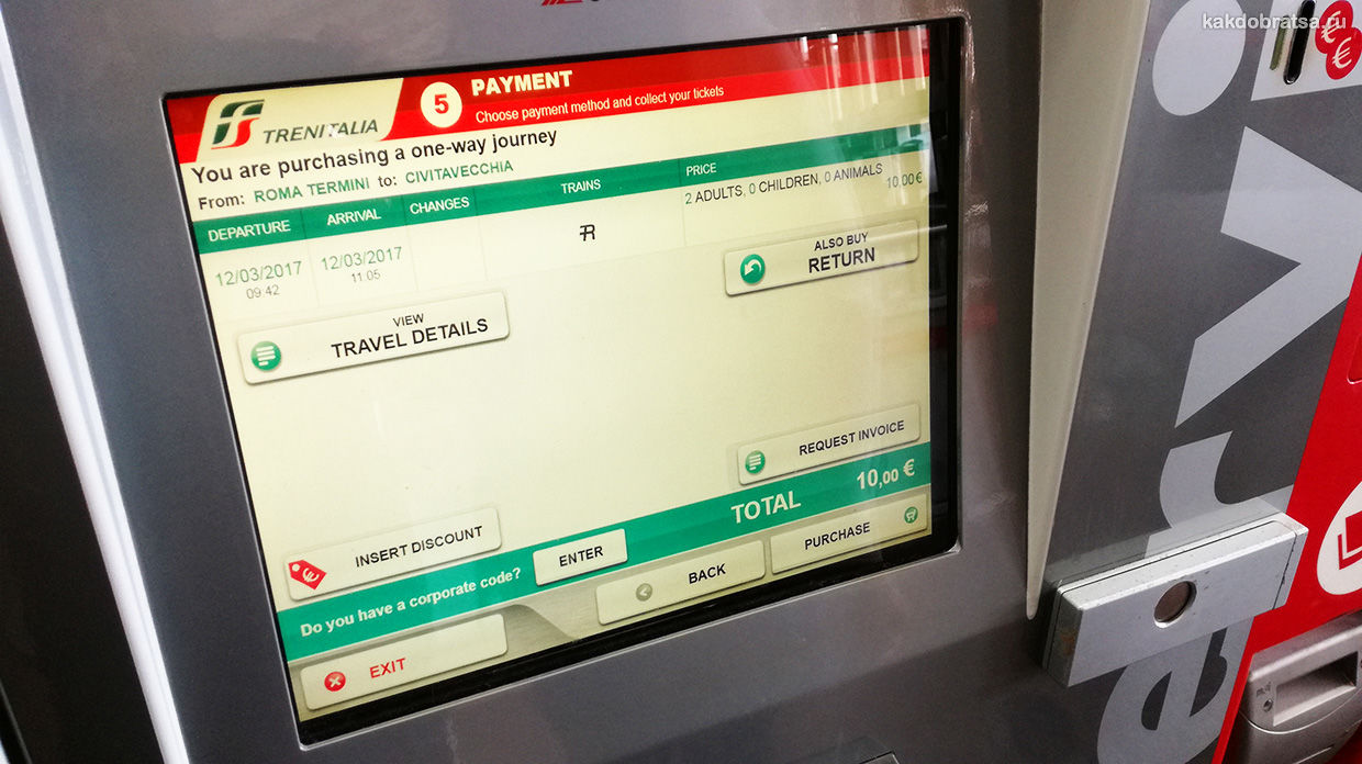 Как купить билет на поезд в Италии в автомате шаг 8