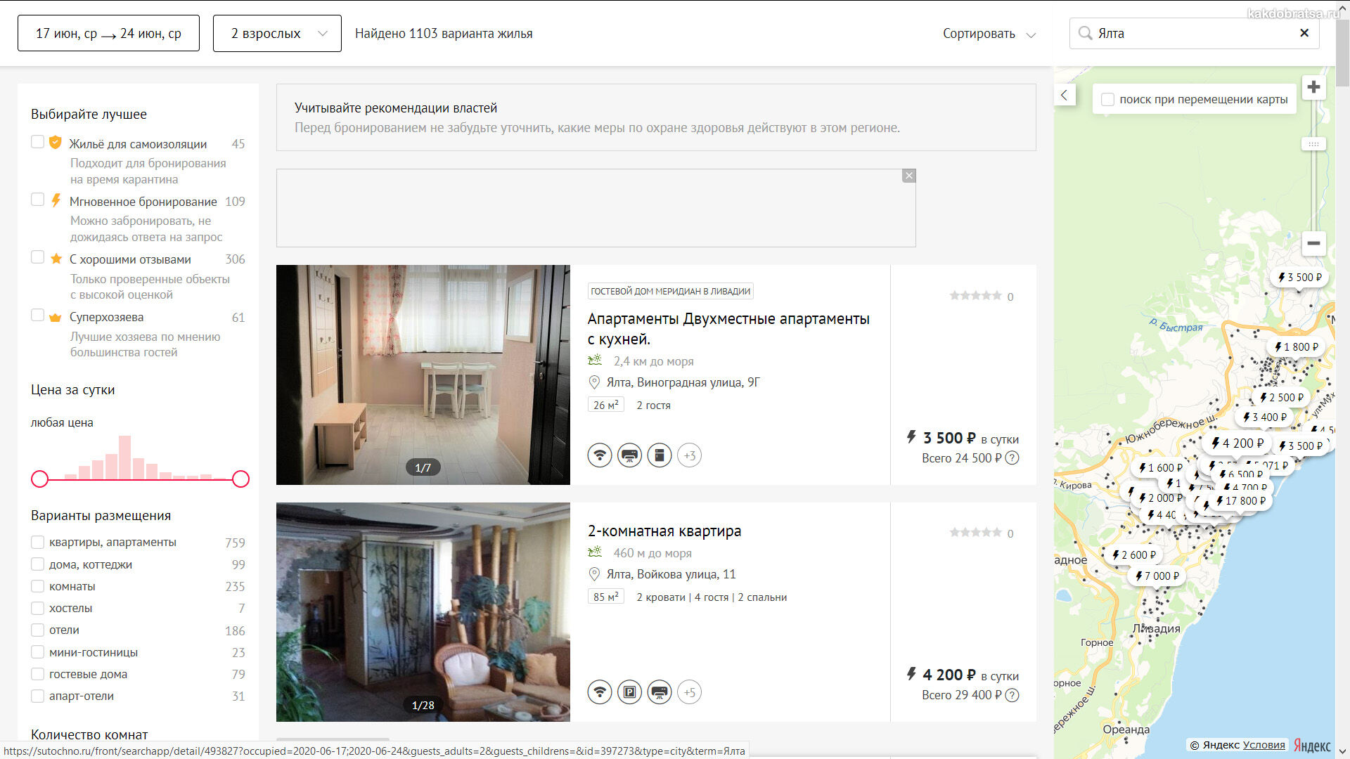 Как забронировать номер в отеле или квартире на веб-сайте Sutochno.ru в Крыму шаг 2