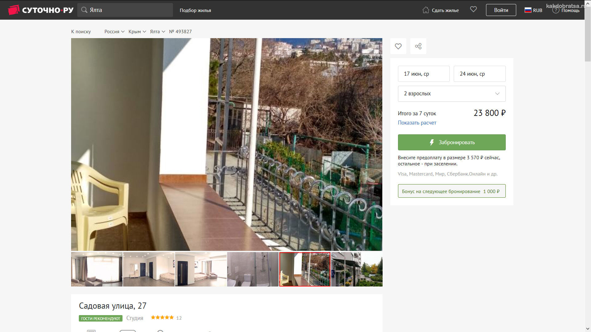 Как забронировать номер в отеле или квартире на веб-сайте Sutochno.ru в Крыму шаг 5