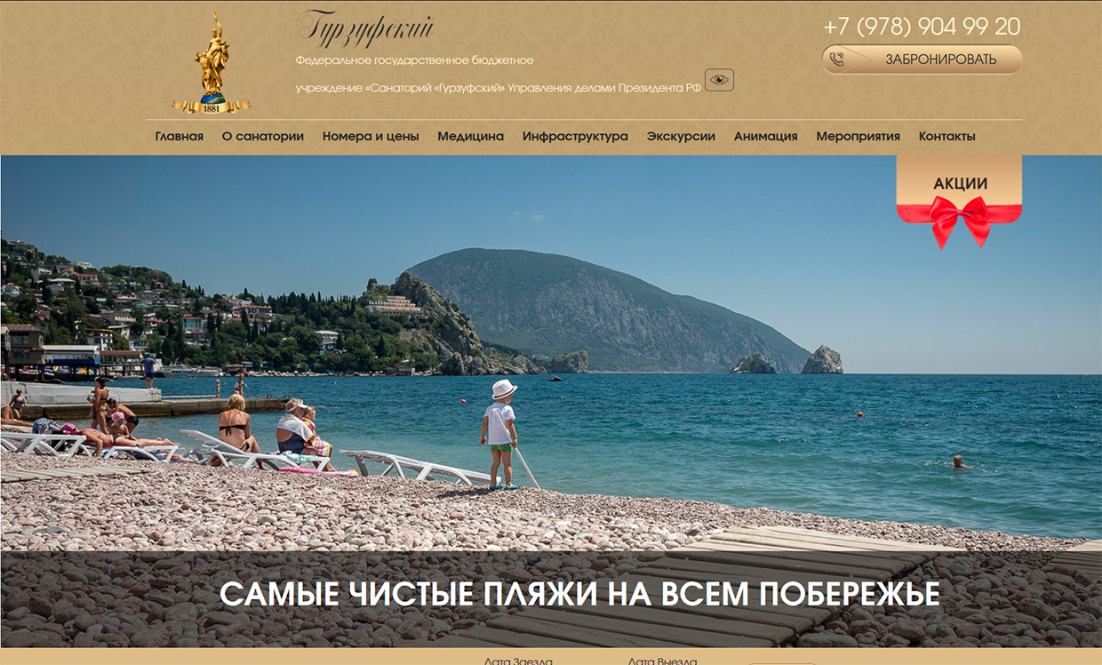 Санаторий Гурзуфский в Крыму с хорошим пляжем цены