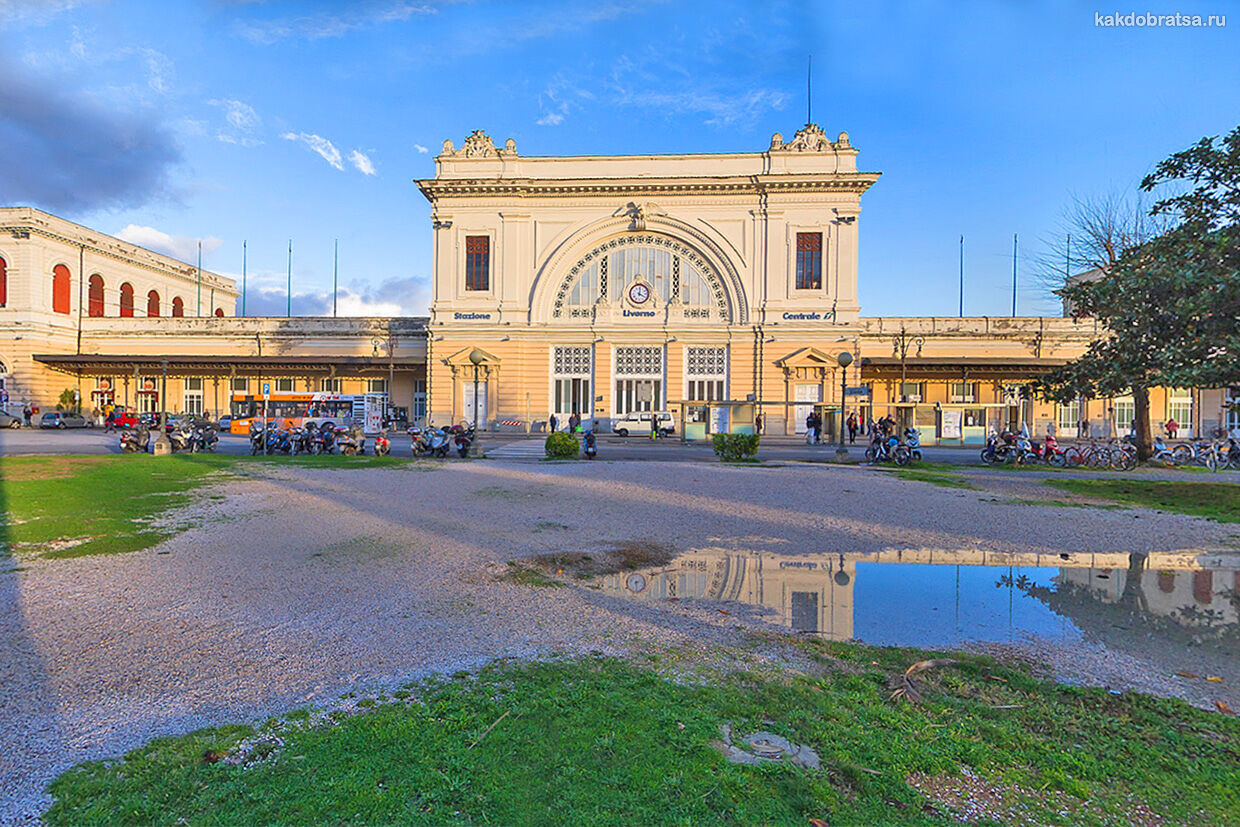 Центральный жд вокзал в Ливорно