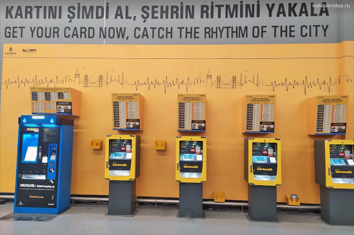 Стамбул аэропорт автоматы по продаже билетов и пополнению Истанбулкарт