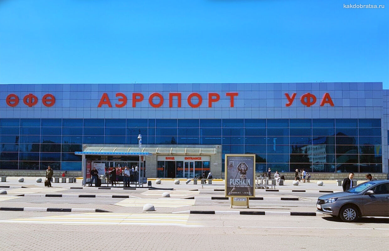 Уфа аэропорт транспорт и стоимость проезда