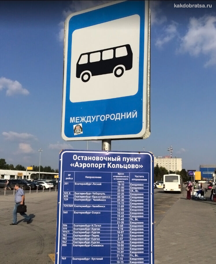 Аэропорт Екатеринбурга автобусная станция