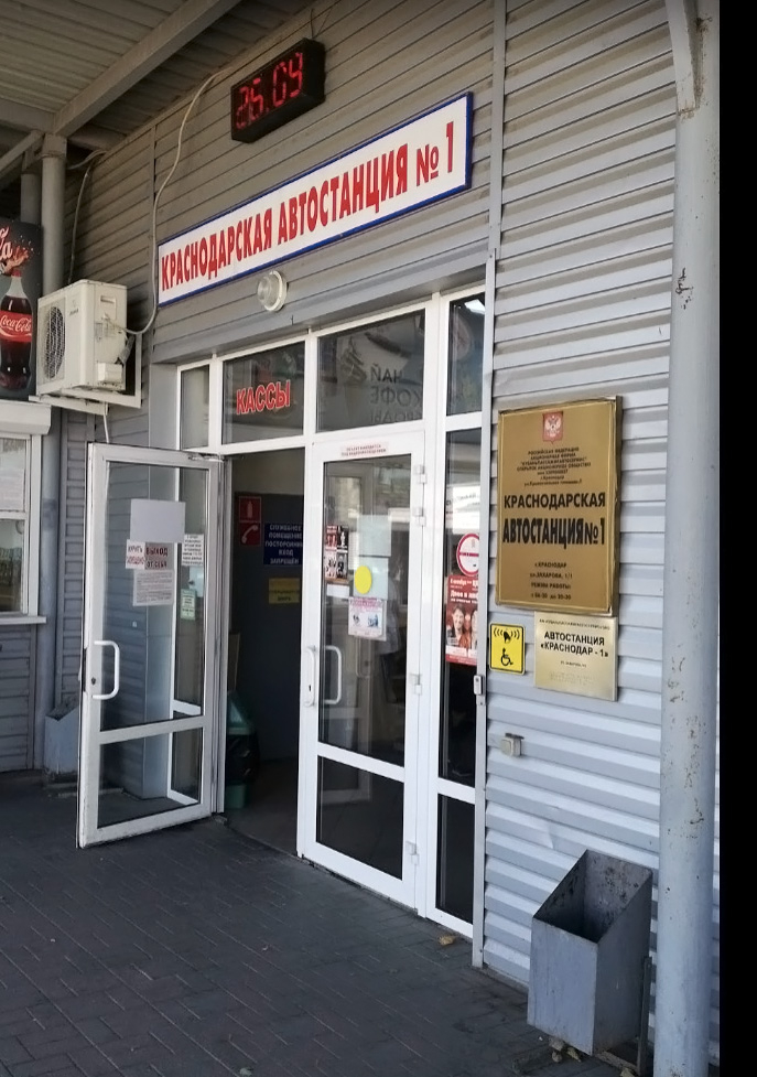 Автостанция Краснодара как купить билеты, услуги, где поесть