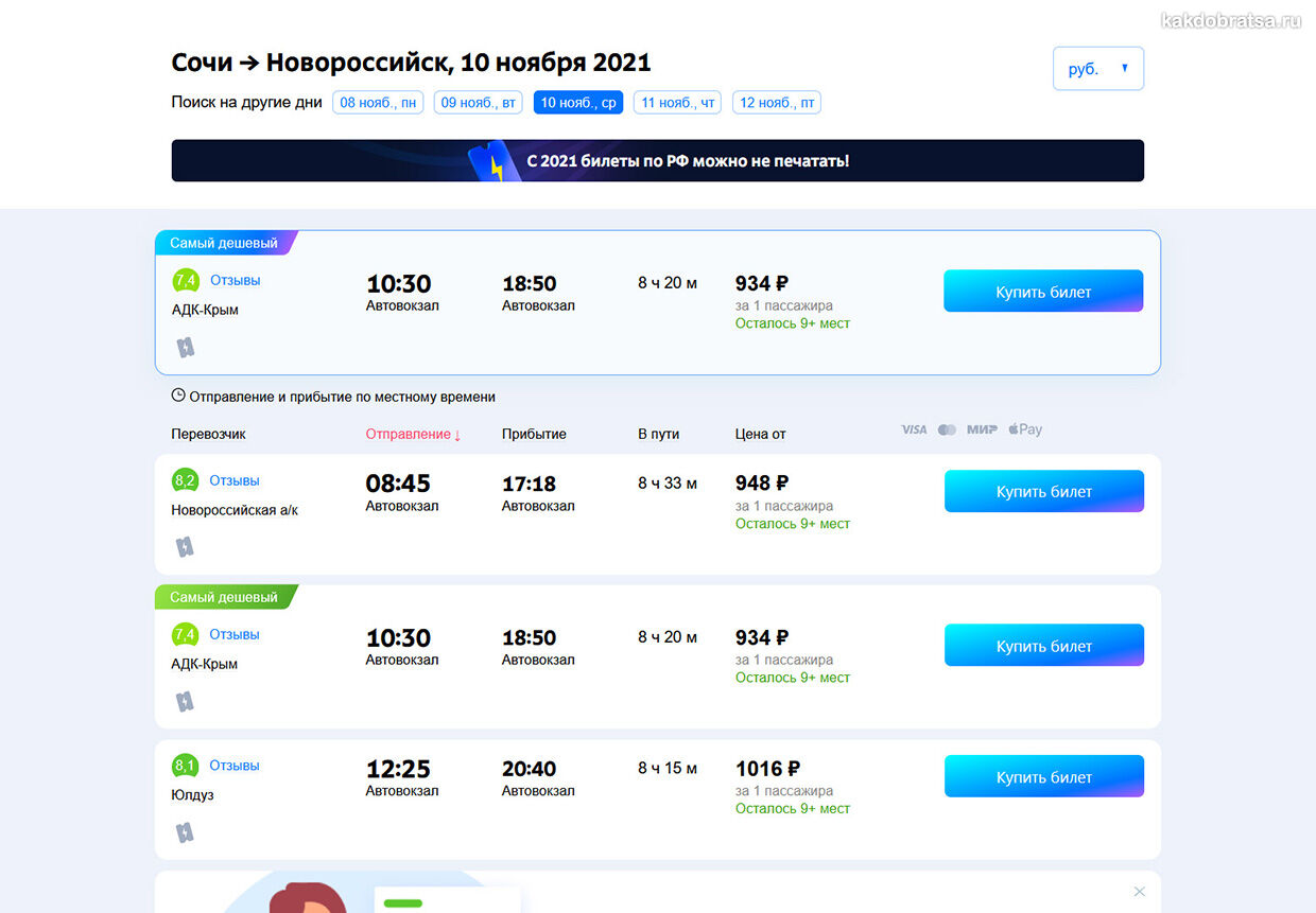 Автобус из Сочи в Новороссийск билеты и стоимость проезда