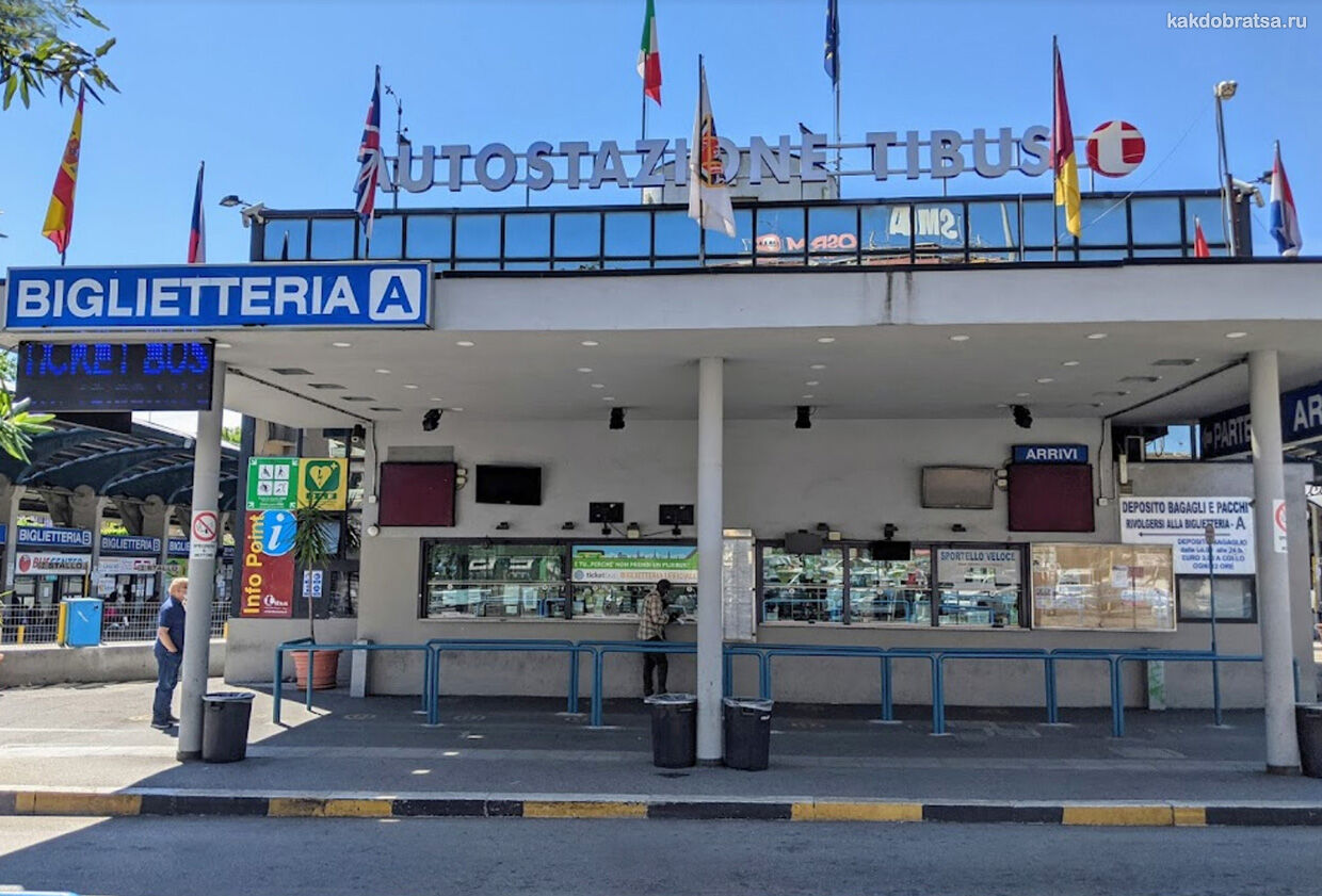 Рим Тибуртина автовокзал услуги, билеты и камера хранения