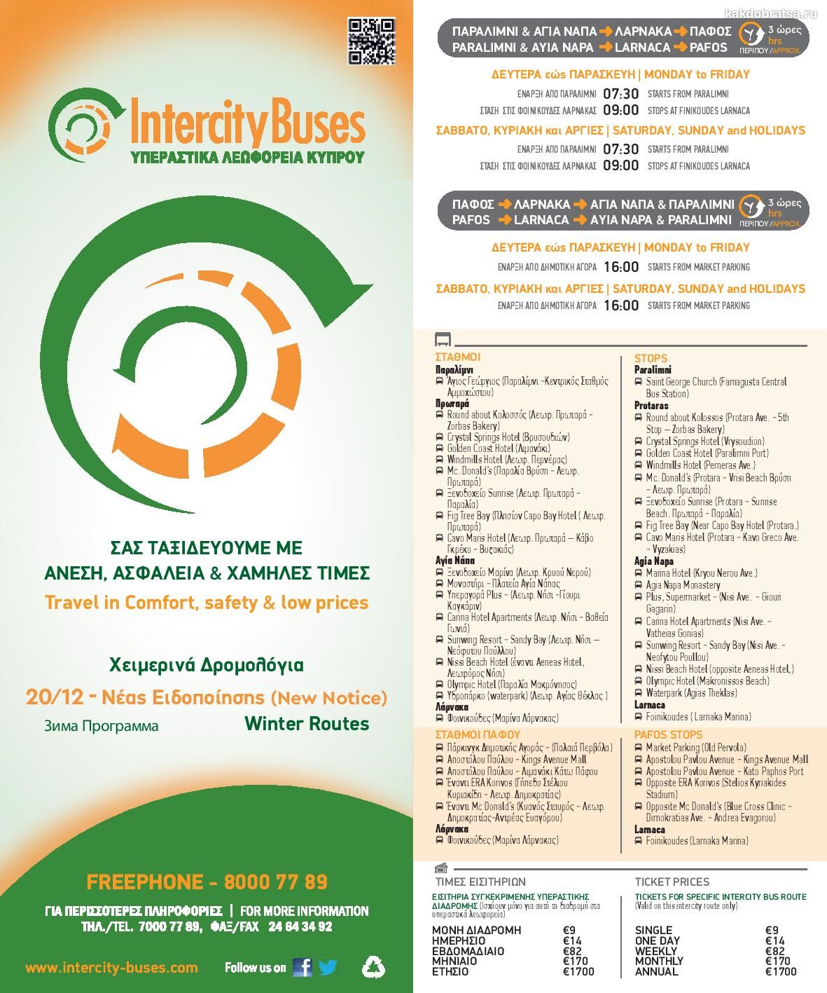 Автобус из Айя-Напы в Пафос расписание и стоимость проезда