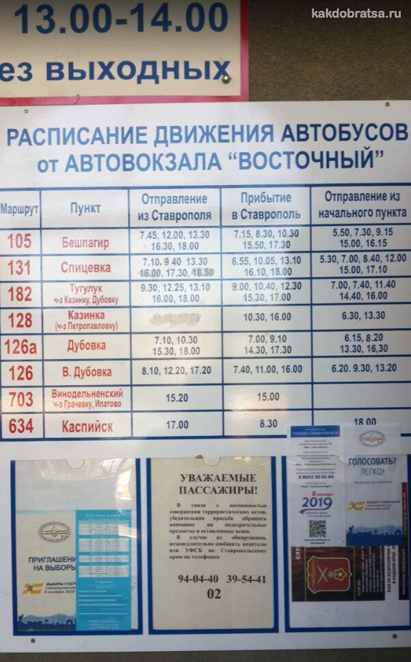 Автовокзал Восточный Ставрополь расписание