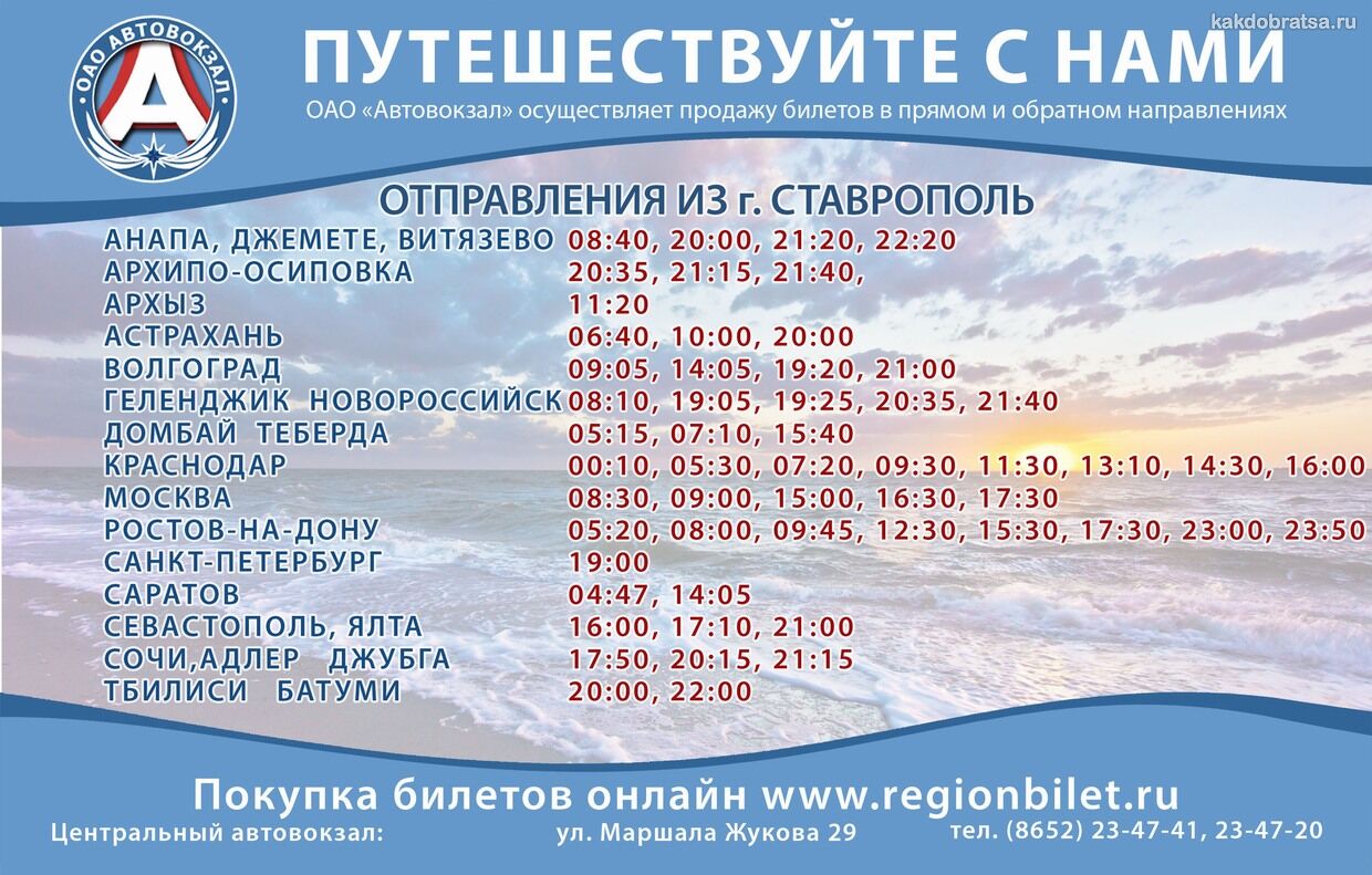 Центральный автовокзал Ставрополь расписание