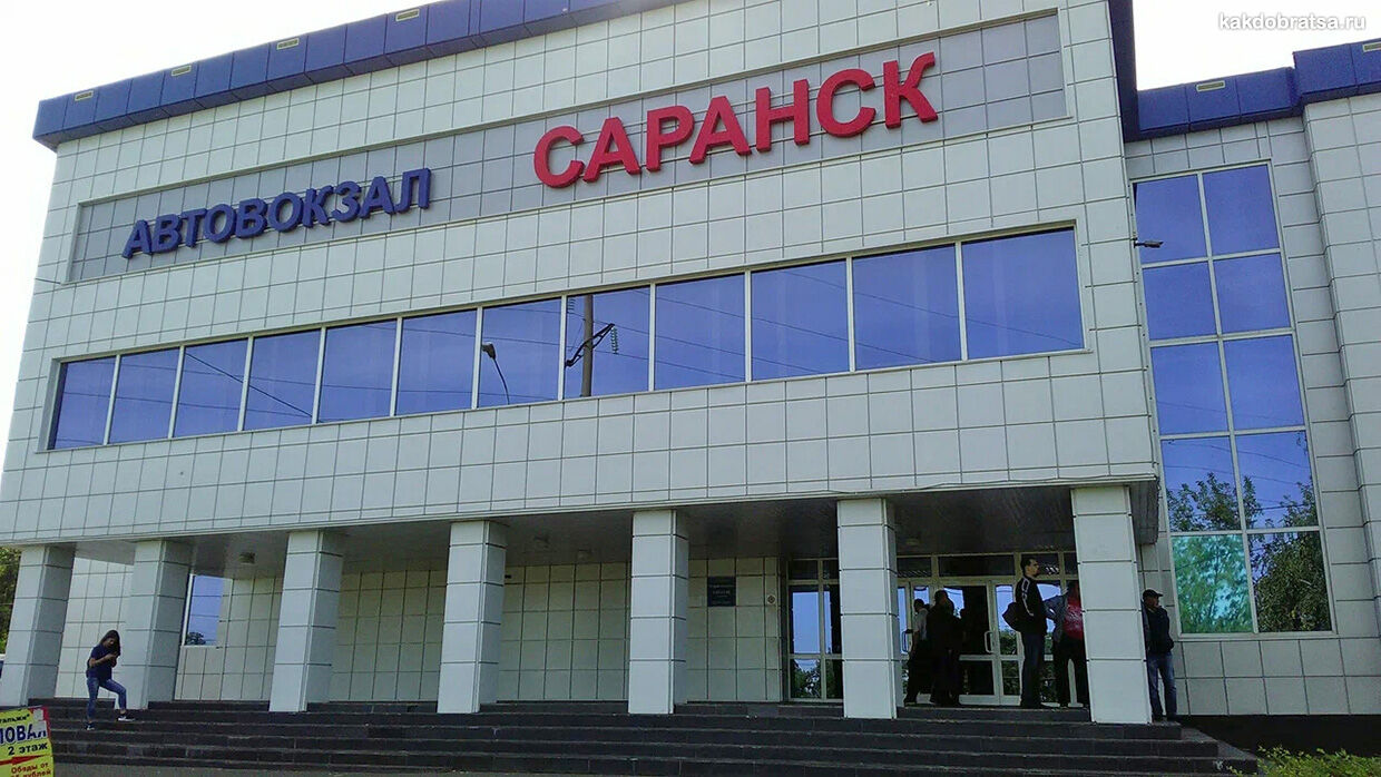 Саранск автовокзал фото
