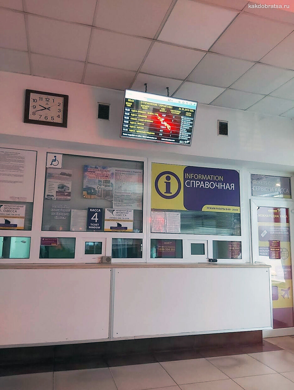 Центральный Автовокзал Одессы услуги и кассы