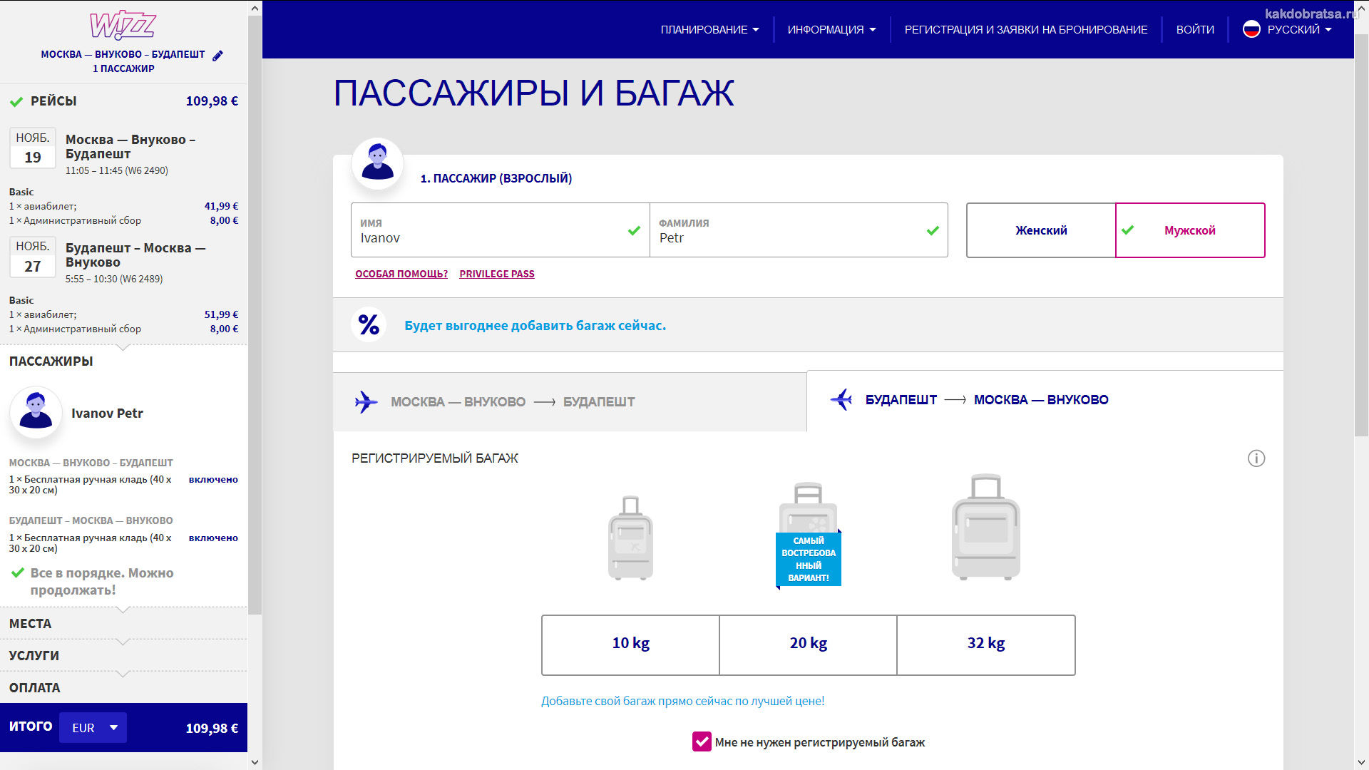 Покупка билета на Wizz Air из Москвы в Будапешт шаг 5