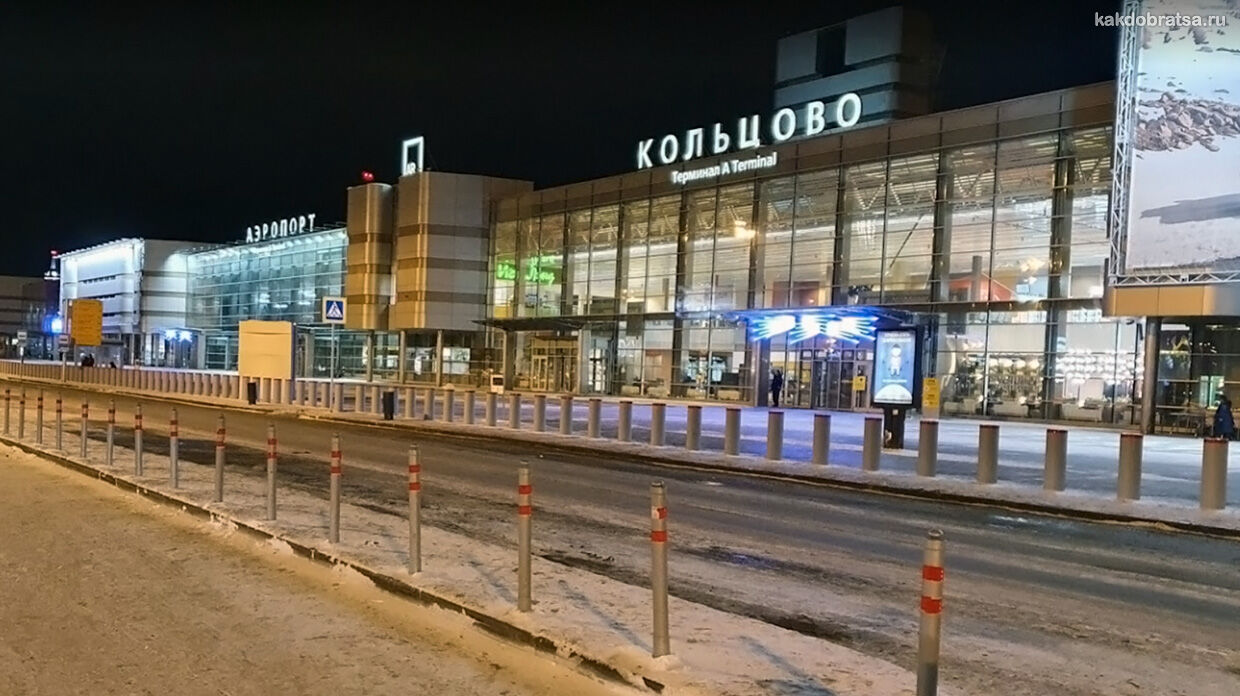 Аэропорт Екатеринбурга Кольцово как добраться