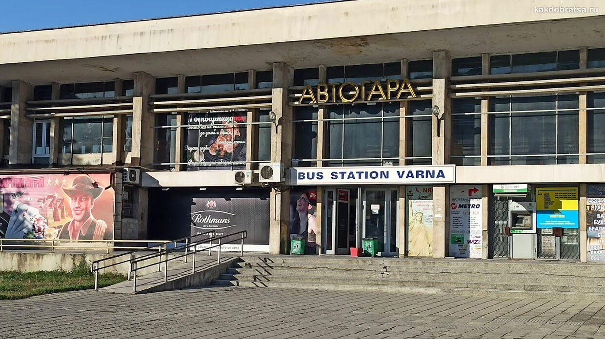 Варна автовокзал центральный главный