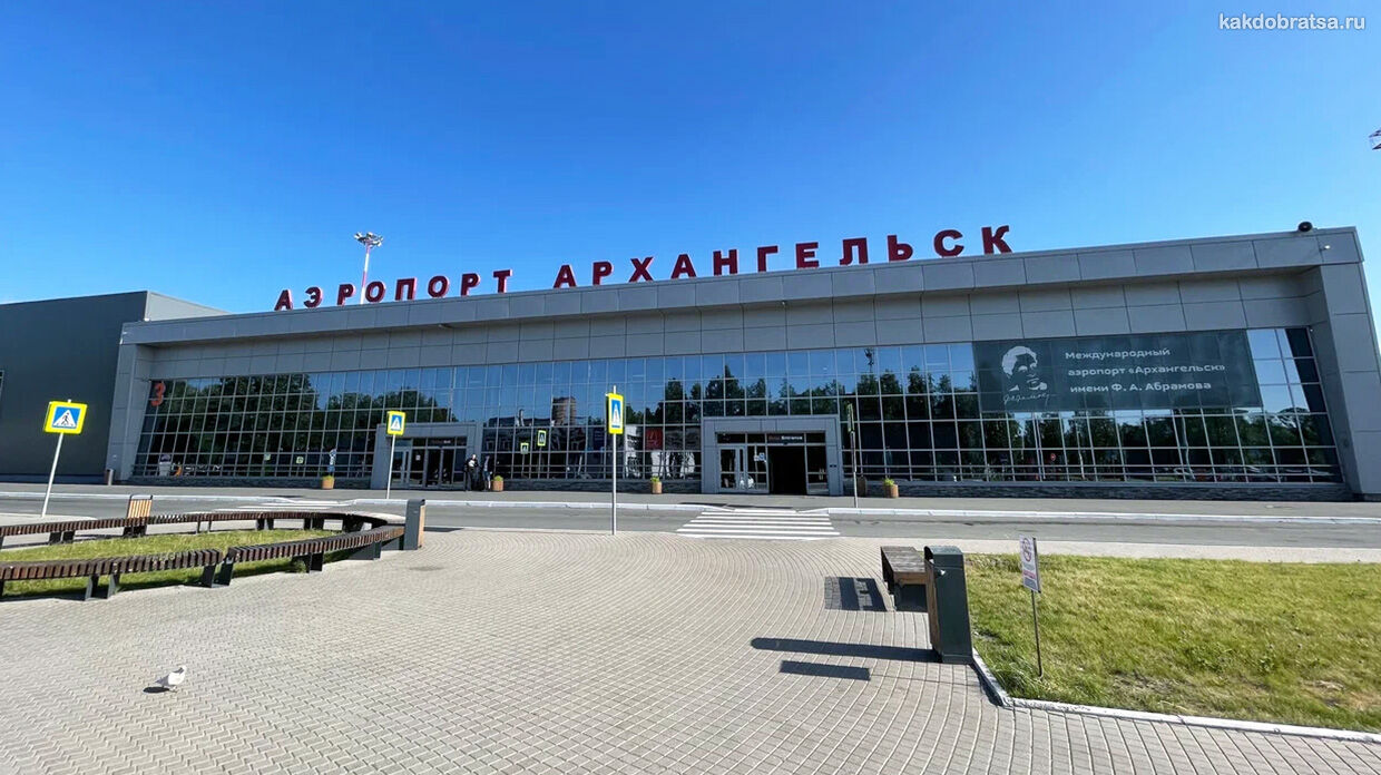 Аэропорт Талаги Архангельска как добраться