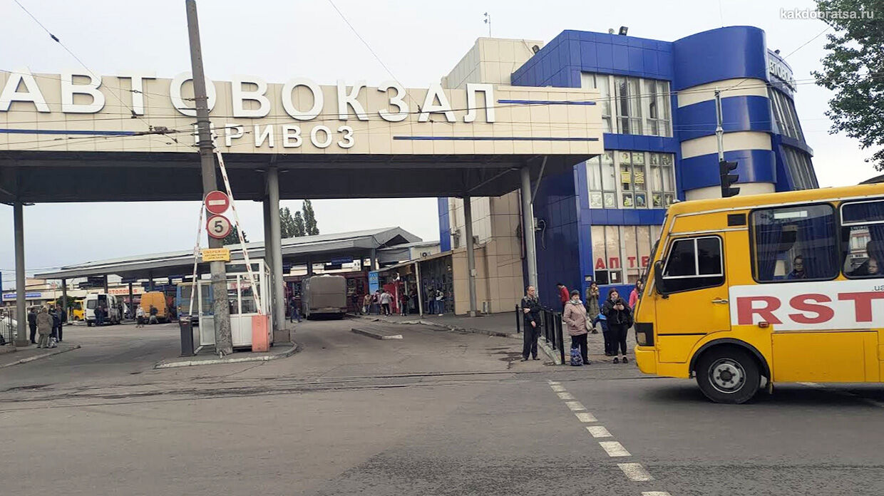 Автовокзалы Одессы на Украине как добраться