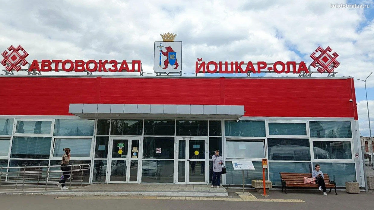 Йошкар-Ола автовокзалы как добраться