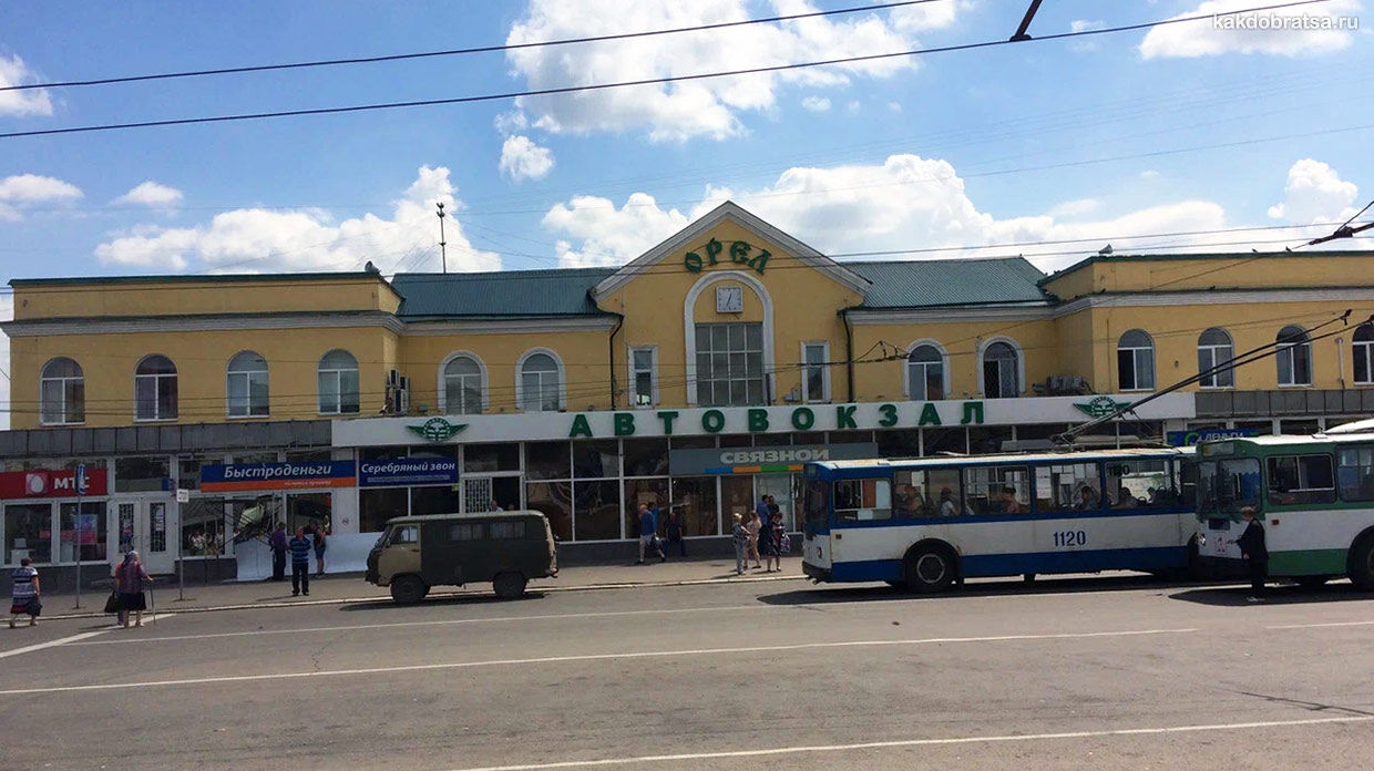 Орёл автовокзал главный центральный