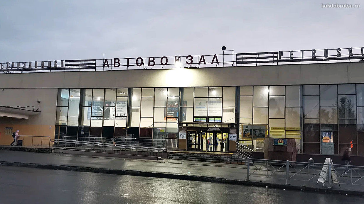 Петрозаводск автовокзал главный