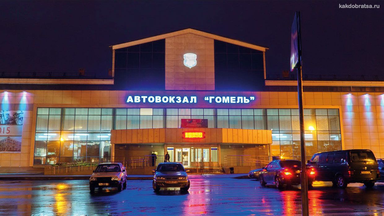 Гомель автовокзал