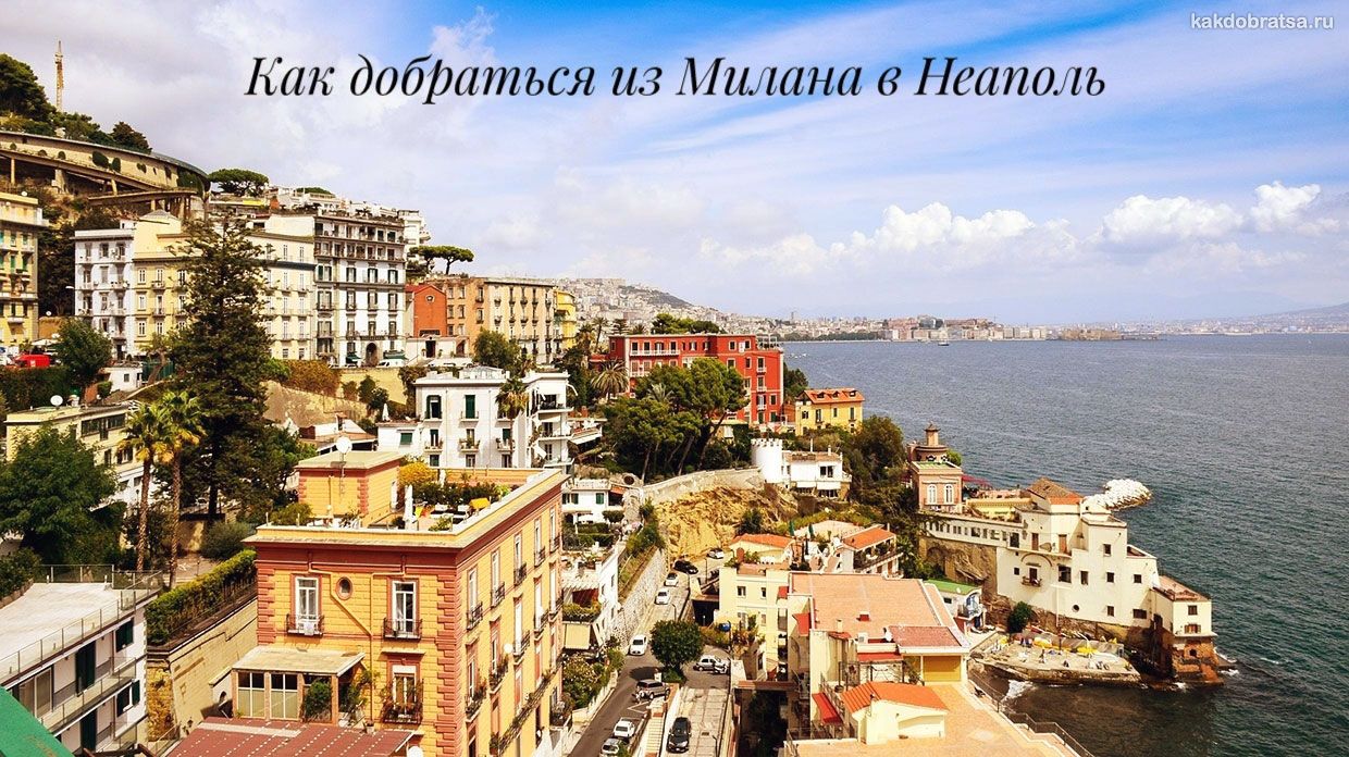 Как добраться из Милана в Неаполь