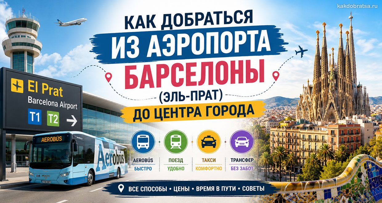 Как добраться из аэропорта Барселоны (Эль-Прат) до центра города